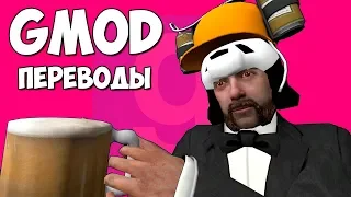 🍺 Garry's Mod Смешные моменты (перевод) #323 - ПИВОВАРНЯ ПАНДЫ И ДЕНЬ СВЯТОГО ПАТРИКА (Гаррис Мод)