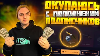 СМОГ ОКУПИТЬСЯ С ДЕНЕГ ПОДПИСЧИКОВ НА ГГДРОП!?🤔КОГДА УЖЕ РЕФКА НА КЕЙС БАТЛ?🔥 +РОЗЫГРЫШ