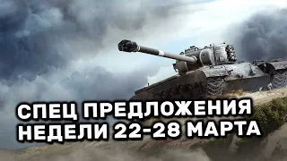 Обзор Спец Предложений 22-28 марта акции WOT Console World of Tanks PS4 XBOX PS5