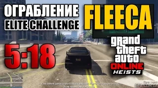 Ограбление #1 GTA Online - Ограбление Fleeca - Финал (Элитное испытание 5:18)