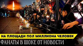 Народ в СЛЕЗАХ, объявлен траур в стране! Весь Стадион Скорбит и Цветами Завалено...