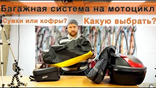 БАГАЖНАЯ СИСТЕМА НА МОТОЦИКЛ/ Что выбрать???