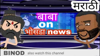 Baba jhattumal on भो सडा न्यूज network with lalya bhau||