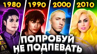 ПОПРОБУЙ НЕ ПОДПЕВАТЬ 200 САМЫХ НАЗОЙЛИВЫХ ПЕСЕН ЗА 30 ЛЕТ (ХИТЫ 1980-2010)