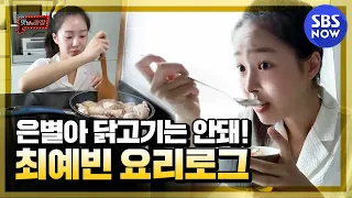 [Delicious Rendezvous] Mom's cold evaluation of Choi Yebin's first cooking in her life..! /| SBS NOW