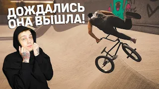 BMX STREETS - ПЕРВОЕ ВПЕЧАТЛЕНИЕ