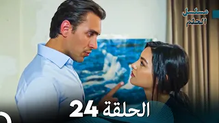 مسلسل الحلم الحلقة 24