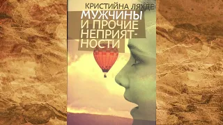 Кристийна Ляхде - Мужчины и прочие неприятности!