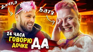 24 часа ГОВОРЮ ДОЧКЕ только ДА!