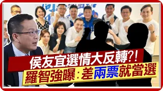 侯友宜選情大反轉?! 羅智強曝:差"兩票"就當選 @CtiNews