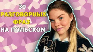 30 РАЗГОВОРНЫХ ФРАЗ на польском | Польский язык