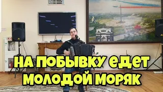 На побывку едет молодой моряк. Советские песни под баян.