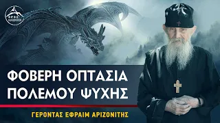 Η Φοβερή Οπτασία που είδε ο Γέρ. Εφραίμ Αριζόνας, με το μικρό παιδί και τον Δράκοντα.