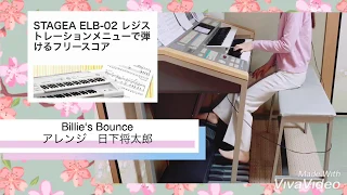 Billie's Bounce　 レジストレーションメニューで弾けるフリースコア　ELS-02　ELB-02