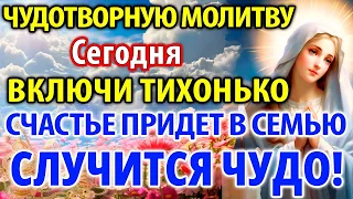 ВКЛЮЧИ 1 РАЗ! СЧАСТЬЕ ПРИДЕТ В СЕМЬЮ! ВСЕ СБУДЕТСЯ! Чудотворная молитва про семью