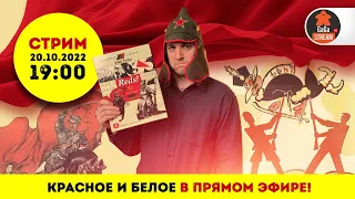 Стрим по игре Красные! + розыгрыш!