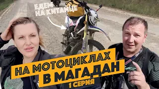 Блокбастер «Психанул и Поехал» в Магадан. 1 серия.Поездка на мотоцикле из Якутска в Магадан (Колыма)