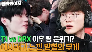 T1 vs DRX 비하인드🔥 결승 경기 후 동생들이 너무 걱정됐던 페이커(Faker) 맏형 모먼트 😇또 상혁이형이야?😇 l 아는 형님 l JTBC 240127 방송 외