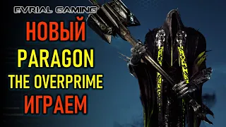 НОВЫЙ PARAGON: THE OVERPRIME - ГЛОБАЛЬНЫЙ ТЕСТ