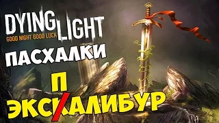 ПАСХАЛКИ Dying Light - ЭКСПАлибур