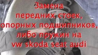 Замена передних стоек, опорных подшипников, пружин на vw skoda seat audi