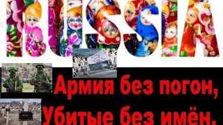 Армия без погон, убитые без имен, спортсмены без знамён - позор России