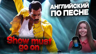 УЧИМ АНГЛИЙСКИЙ ПО ПЕСНЕ SHOW MUST GO ON