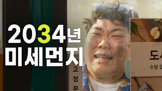 역대급 미세먼지래!!