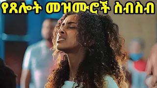 Ethiopian Protestant Mezmur (song) የጸሎት መዝሙሮች ስብስብ new protestant worship songs 2023