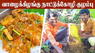 வித்தியாசமான முறையில் வாழைக்கிழங்கு நாட்டு கோழி குழம்பு |VAAZHAI KIZHANGU NAATU KOZHI KULAMBU RECIPE