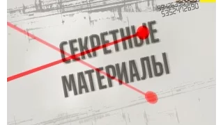 Секретні матеріали. Випуск за 6 листопада 2016 року