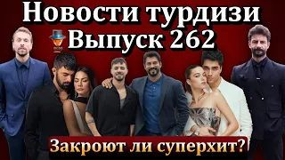 Новости турдизи.  Выпуск 262