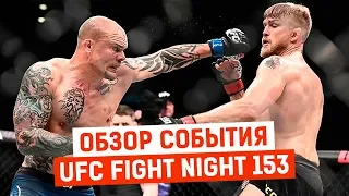 UFC fight night 153: обзор события ЭНТОНИ СМИТ VS АЛЕКСАНДР ГУСТАФССОН