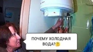 БОЙЛЕР ВКЛЮЧЁН НО ВОДА ХОЛОДНАЯ | НАШЁЛ ПРИЧИНУ ХОЗЯЙКА В ШОКЕ 😮