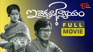 Idekkadi Nyayam Telugu Full Length Movie | Murali Mohan, Prabha, Jayasudha | TeluguOne