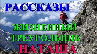 ИНТЕРЕСНЫЕ  РАССКАЗЫ О ЛЮБВИ И НИ ТОЛЬКО ❤️ТРЕУГОЛЬНИК ЖИЗНИ❤️НАТАША❤️@Tefi Lied