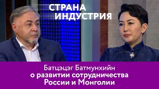 Батцэцэг Батмунхийн – о развитии сотрудничества России и Монголии. 16+