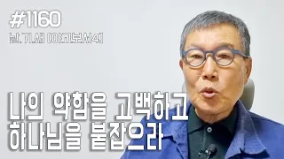 [날마다 기막힌 새벽 #1160]  나의 약함을 고백하고 하나님을 붙잡으라