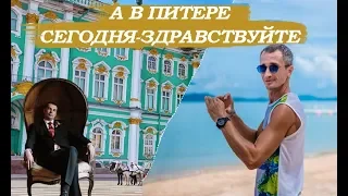 А в Питере сегодня - ЗДРАВСТВУЙТЕ!(наш маленький социальный эксперимент)