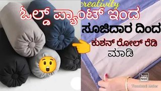 old pant reuse cution roll, washable pillow& pillow cover making ಹಳೆಯ ಪ್ಯಾಂಟ್ ನಿಂದ ಕುಶನ್ ರೋಲ್ ಮಾಡೋದು