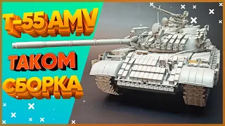 Т-55 АМВ ТАКОМ | Обзор и сборка | Yaromax`s models