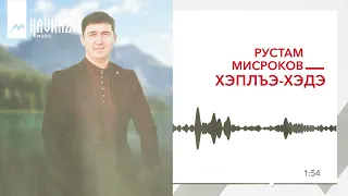 Рустам Мисроков - Хэплъэ-хэдэ | KAVKAZ MUSIC