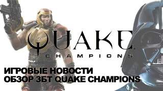 Обзор ЗБТ QUAKE CHAMPIONS, цена XBOX Scorpio (Игровые новости и новинки игр 2017)