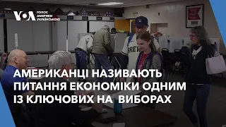 Американці називають питання економіки одним із ключових на цьогорічних президентських виборах