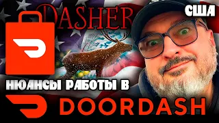 DOORDASH лучше UBER  | Работа в США | Константин Карский