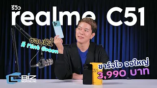 รีวิว realme C51 ในงบ 4 พัน ทำได้ขนาดนี้เลยหรอ