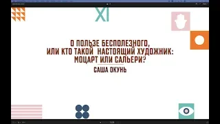 О пользе бесполезного, или кто такой настоящий художник: Моцарт или Сальери?