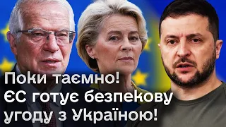 🤫 11 поки таємних сторінок! ЄС готує безпекову угоду з Україною!