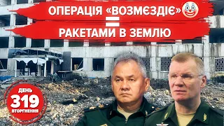 🤡 Операція "Возмєздіє". 💥 Бавовна в Мелітополі та Донецьку. Новий обмін – повертаємо наших. 319 день