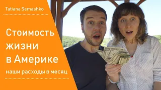 Стоимость жизни в Америке. Расходы в США. Сколько денег нужно на 1 месяц жизни в Америке